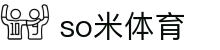so米体育-so米足球赛事、篮球nba体育比赛高清直播